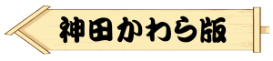 神田かわら版