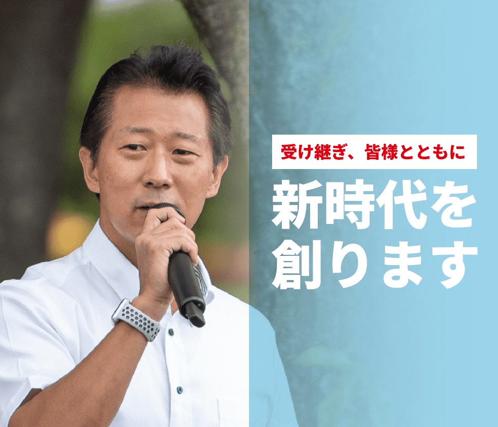 神田潤一　受け継ぎ、皆様とともに新時代を
創ります