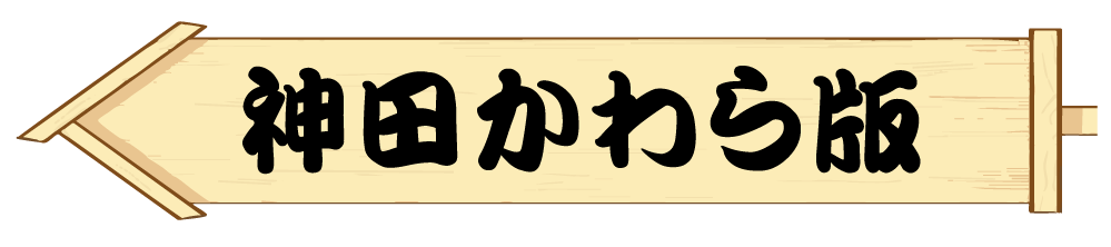 神田かわら版